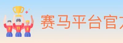 赛马平台官方平台 logo